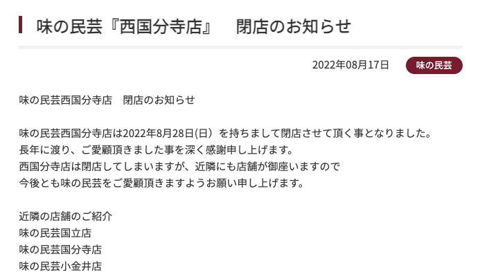 味の民芸『西国分寺店』　閉店のお知らせ (2022年8月17日)