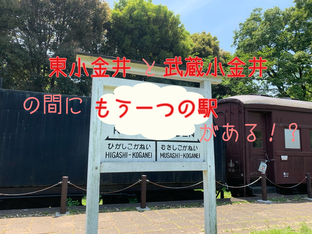 東小金井駅と武蔵小金井駅の間にもう一つの駅が？