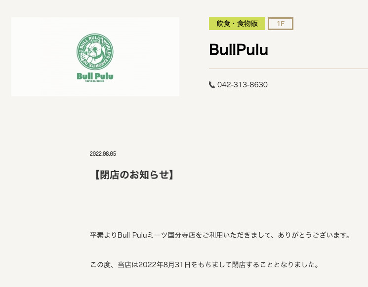 ミーツ国分寺「Bull Pulu閉店のお知らせ」 (2022年8月5日掲載)