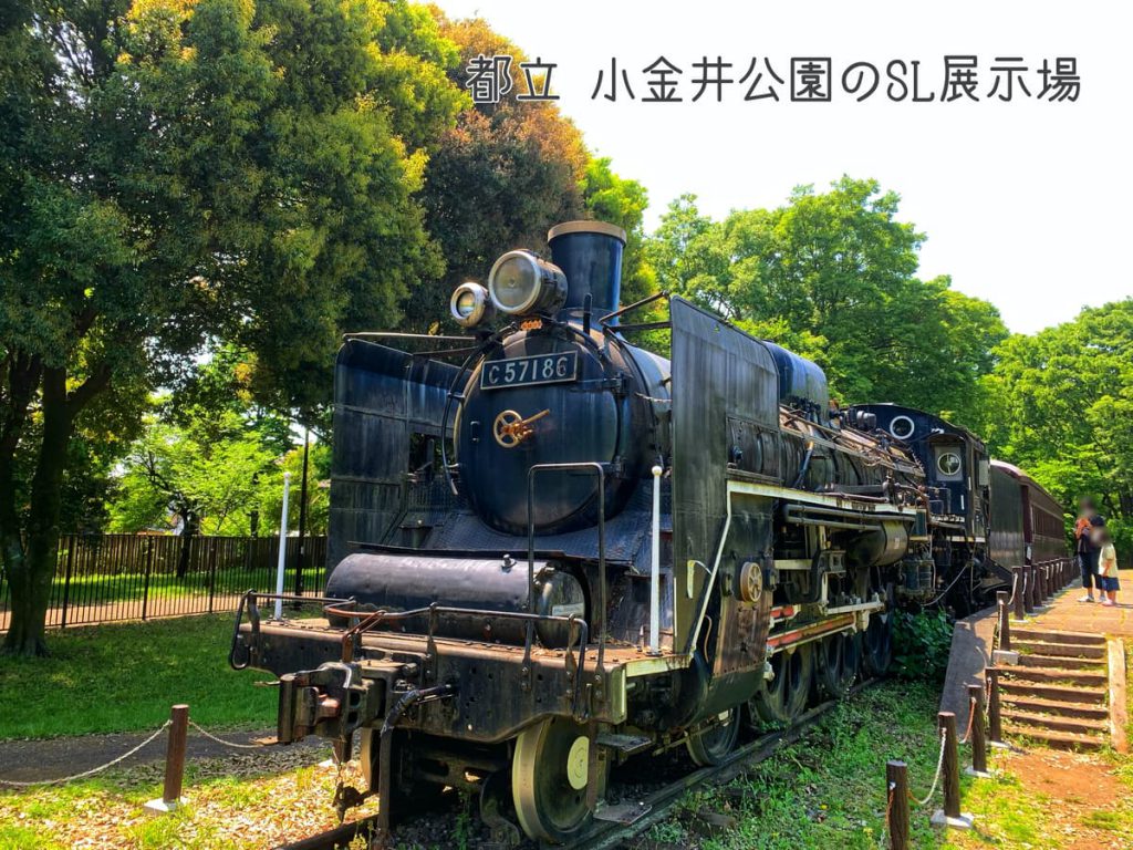 都立小金井公園のSL展示場にある蒸気機関車C57186
