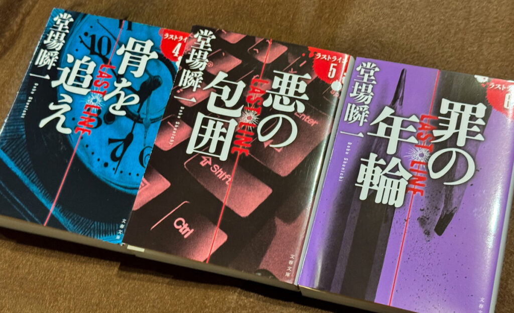 堂場瞬一ラストライン第4巻〜6巻