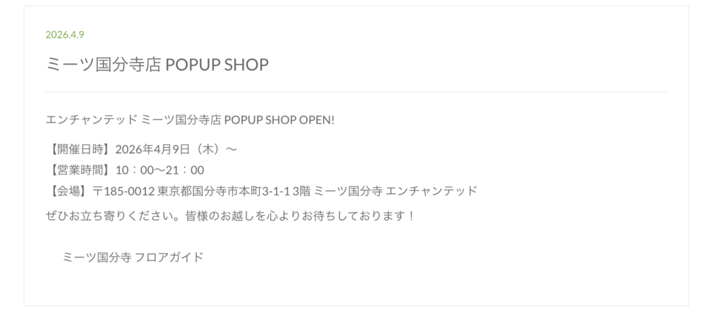エンチャンテッドミーツ国分寺店の情報
