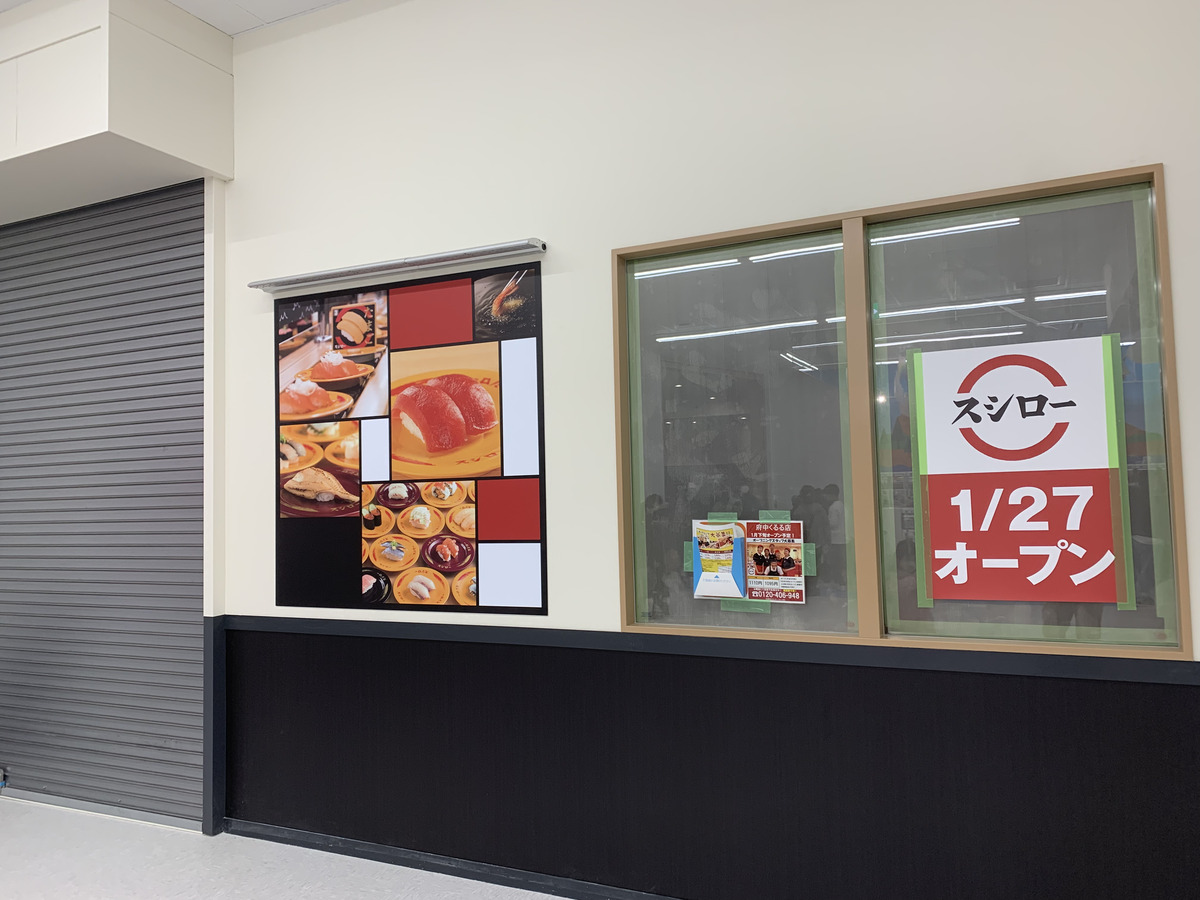 B1Fに1月27日にオープン予定のスシロー府中くるる店 (2022/01/01時点)