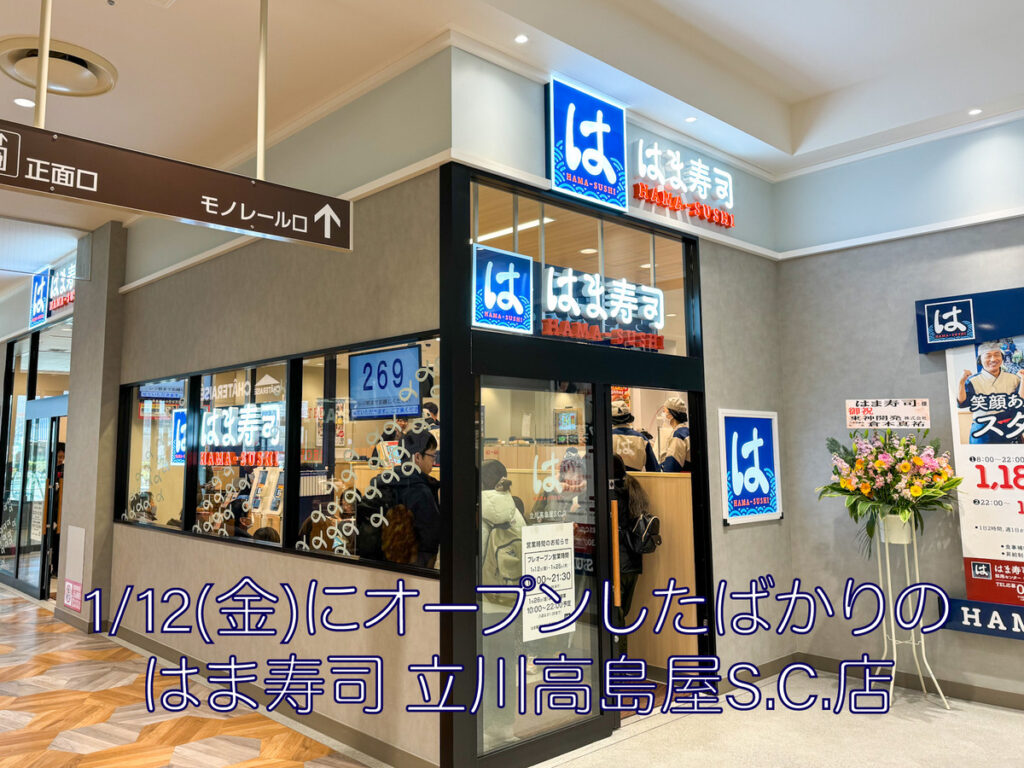 オープンしたばかりの「はま寿司立川高島屋S.C.店」 (2024年1月13日撮影)