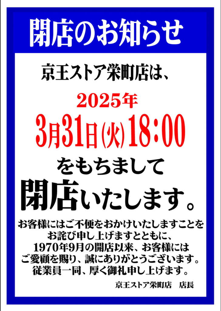 京王ストア栄町店の閉店告知