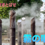 霧の噴水アイキャッチ画像