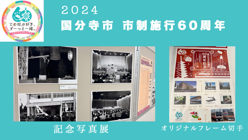 国分寺市 市制施行60周年アイキャッチ画像