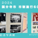 国分寺市 市制施行60周年アイキャッチ画像