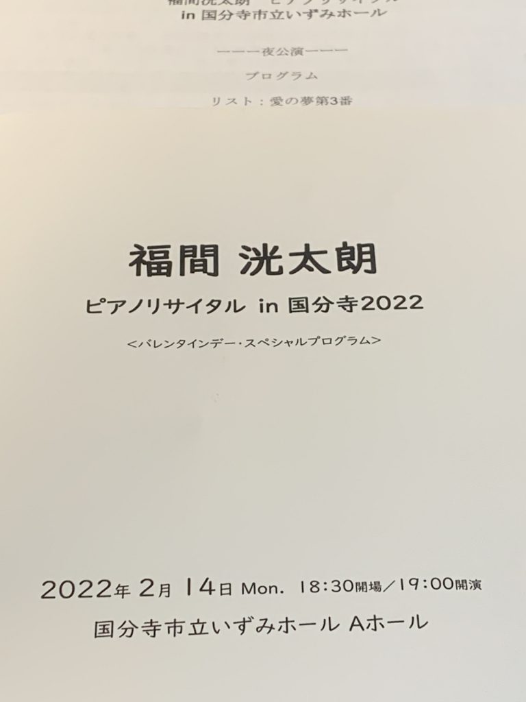 福間洸太朗　ピアノ・リサイタル＠国分寺　夜公演プログラム (2022/02/14)