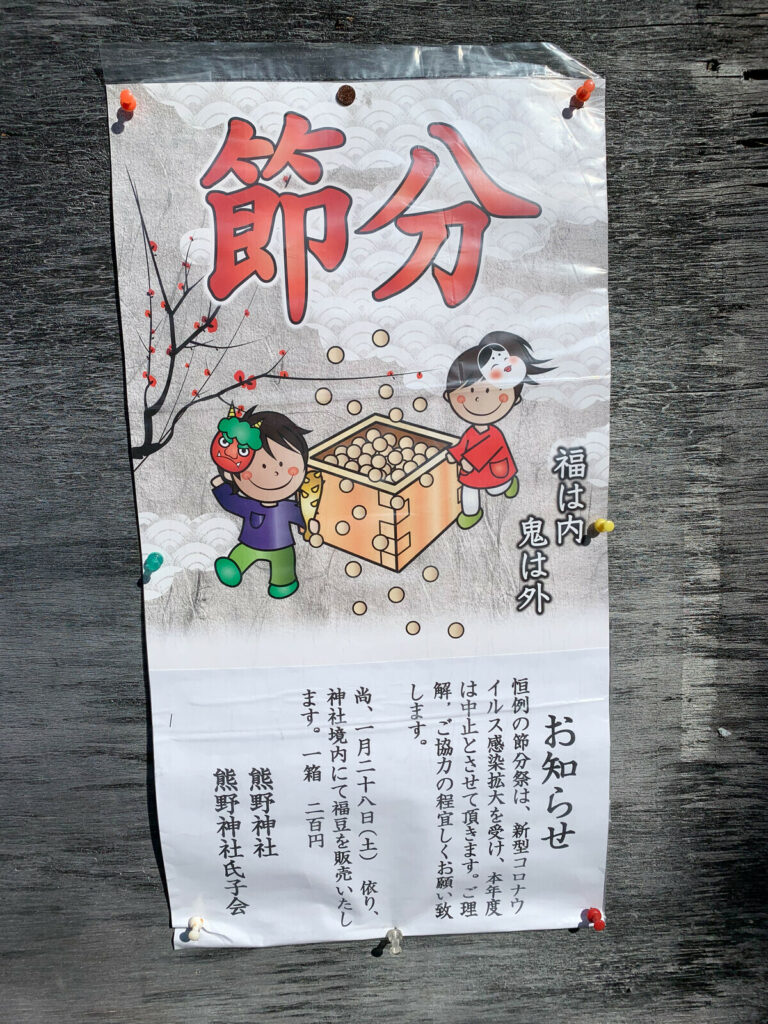 熊野神社の節分祭2023の中止のお知らせ