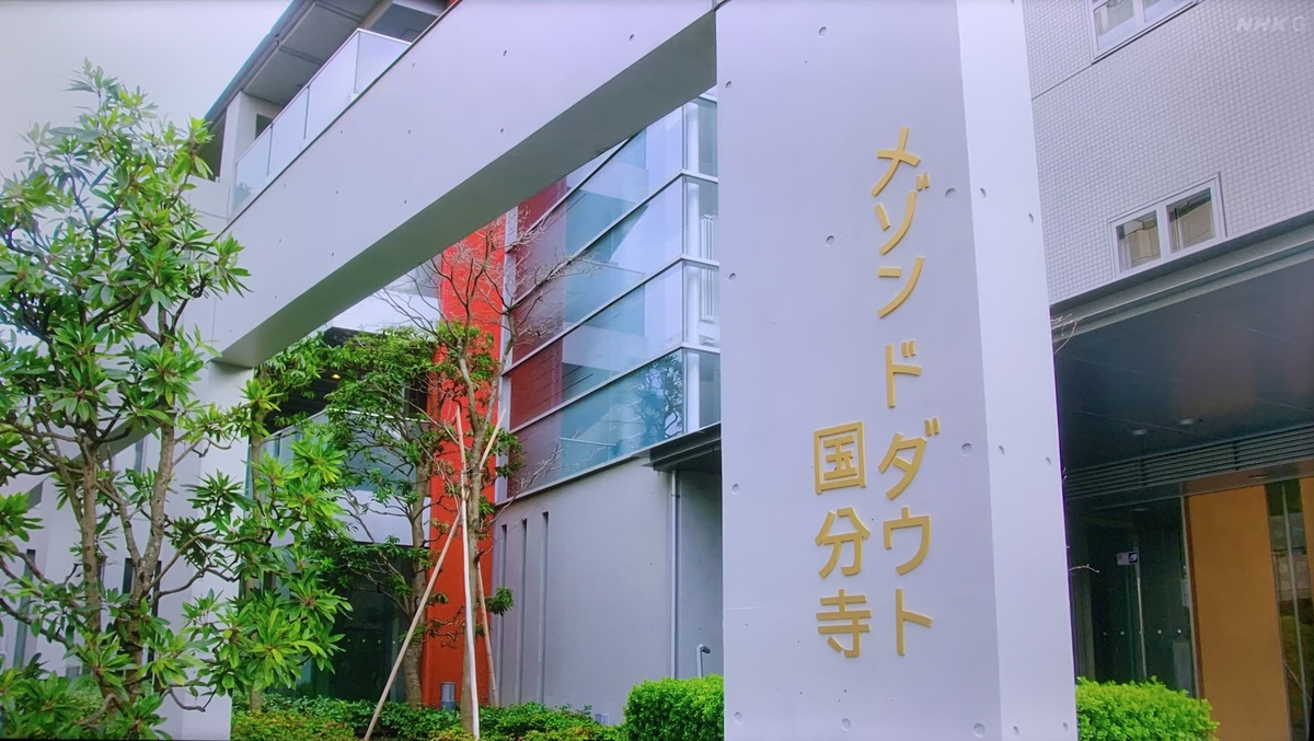 正直不動産の最終回に登場した「メゾンドダウト国分寺」。(c) NHK