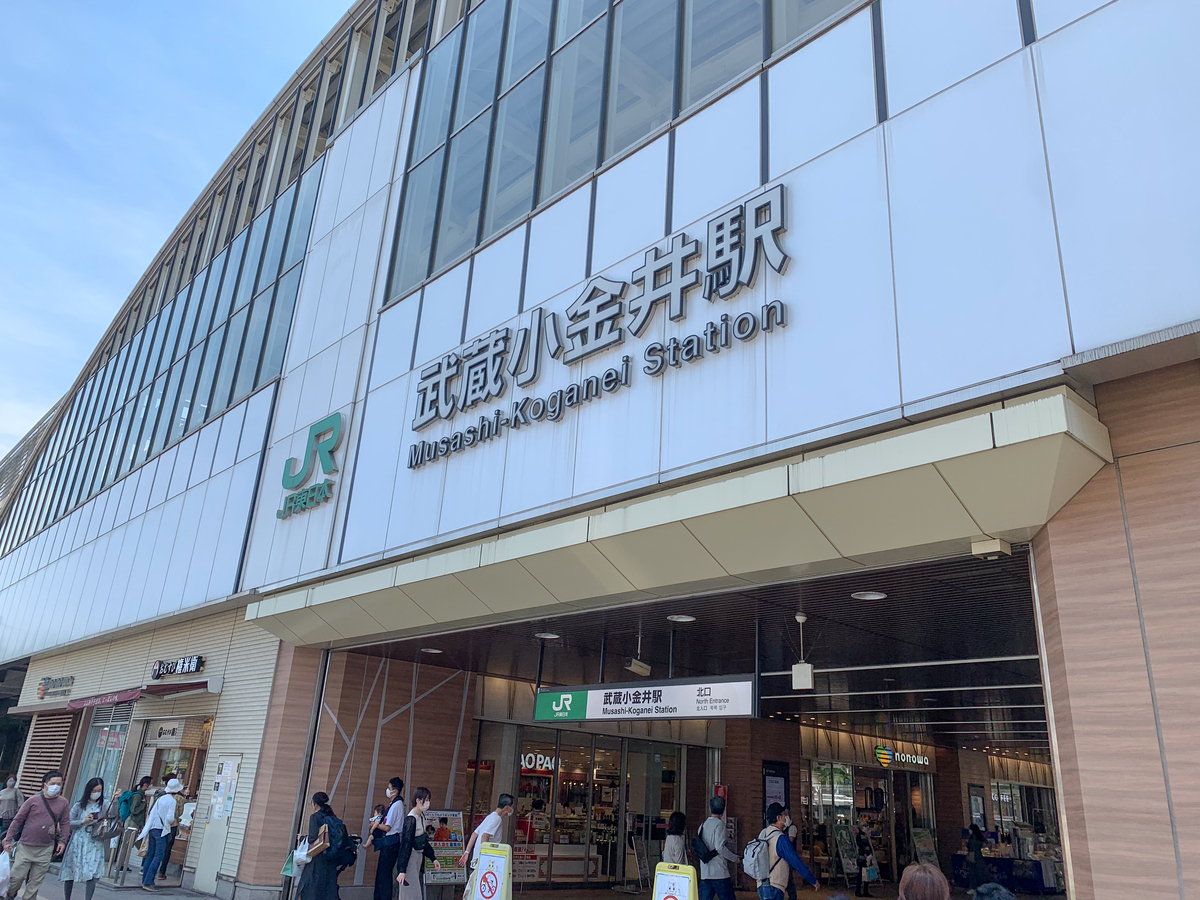 武蔵小金井駅