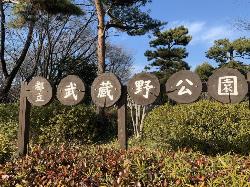 都立武蔵野公園の入口