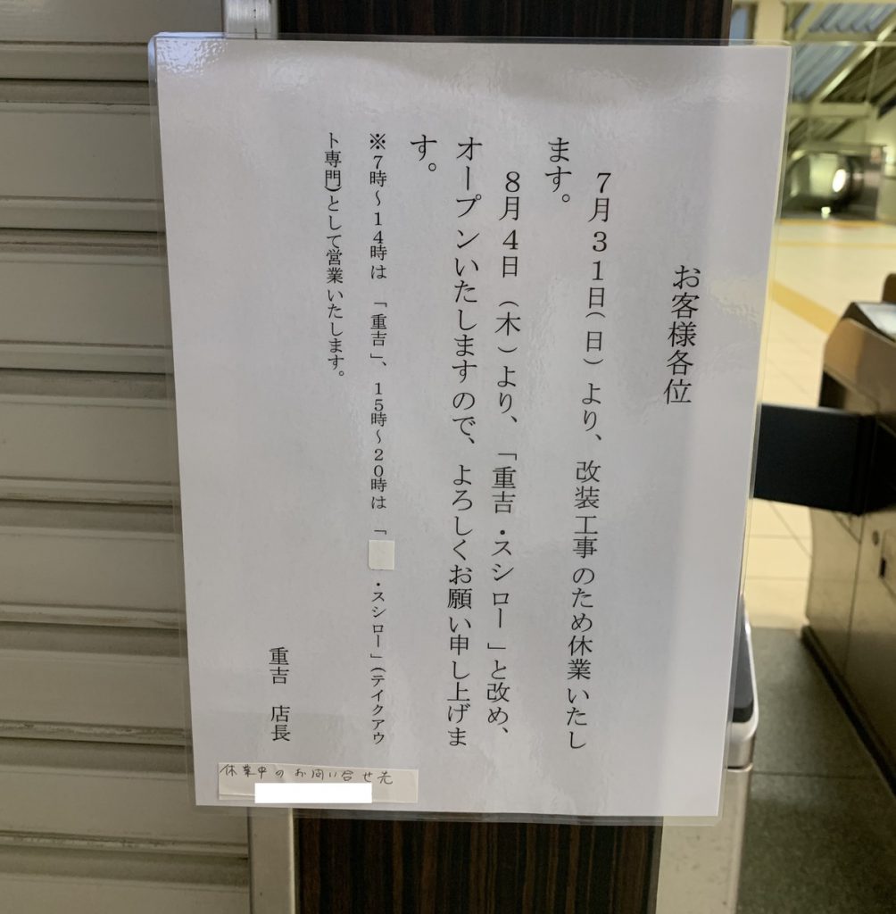 国分寺駅の「おむすび重吉」のリニューアルのお知らせ (2022年7月31日撮影)