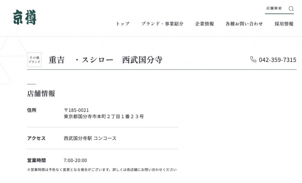 重吉・スシロー西武国分寺店の公式HP (2022年8月4日時点)