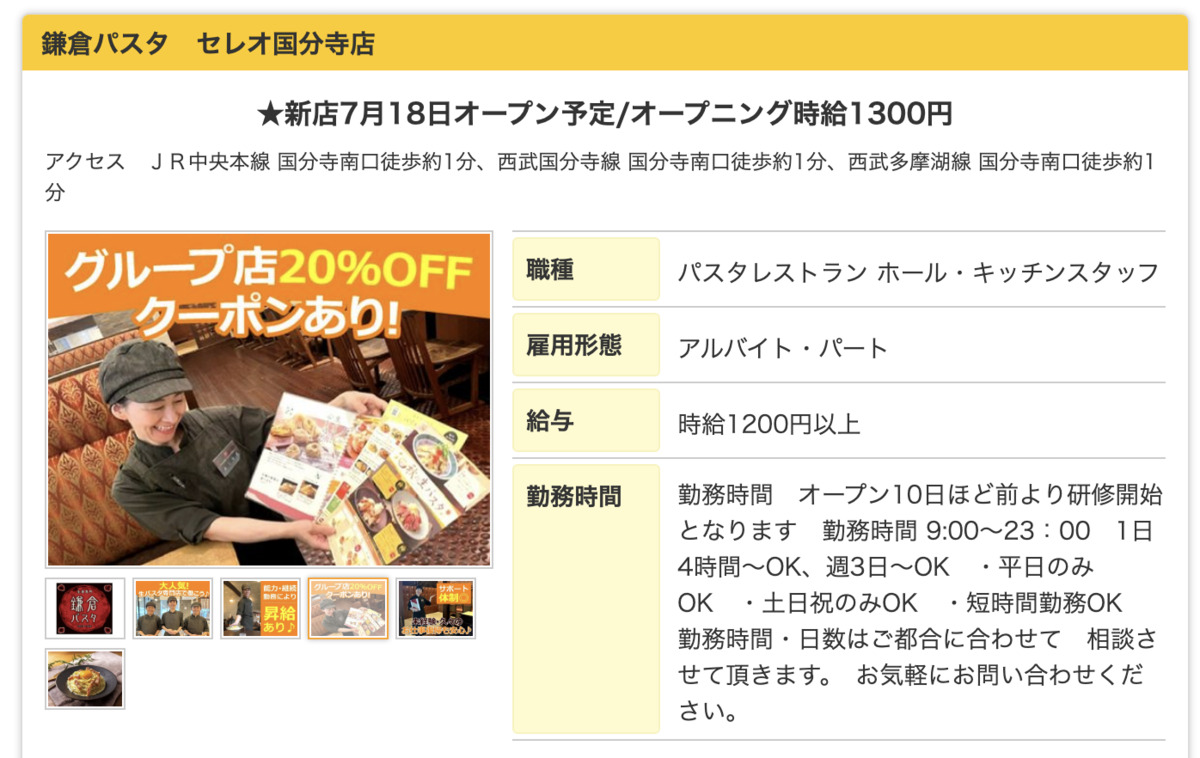 タウンワークでオープニングスタッフを募集している鎌倉パスタ　セレオ国分寺店